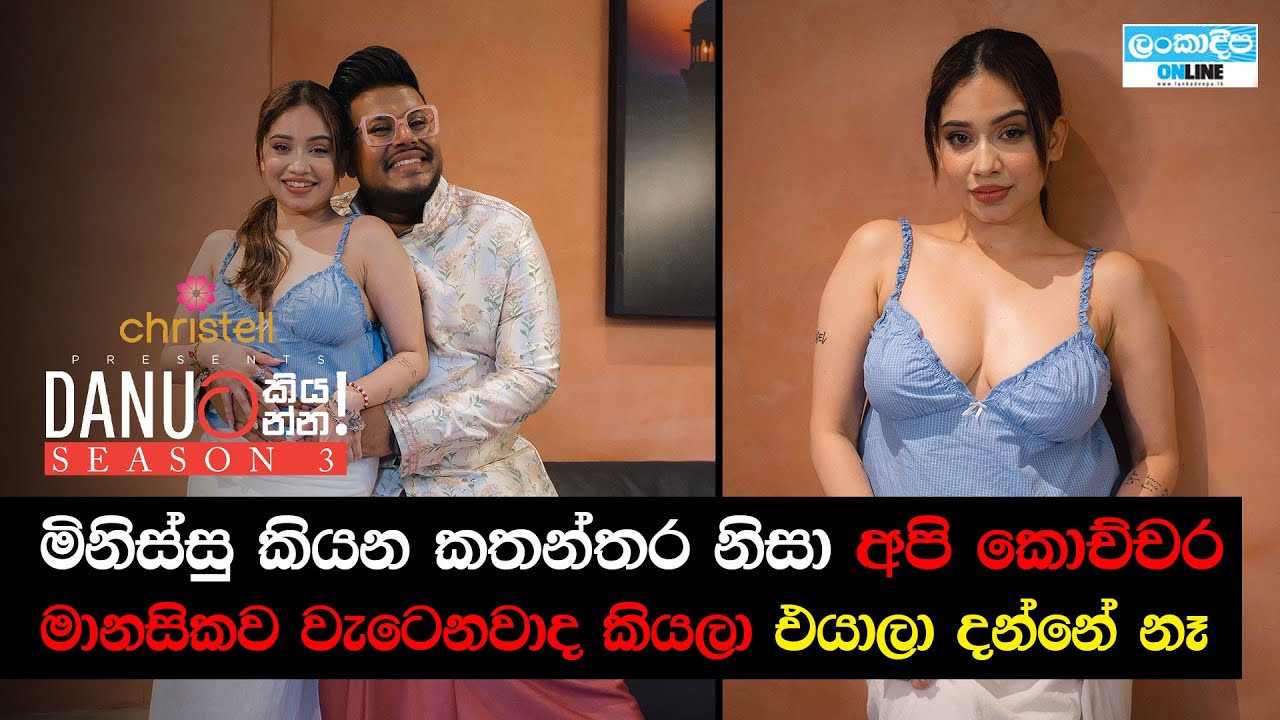 Danuට කියන්න! | ෂෙහානි කහඳවල (Danuta kiyanna! Shehani Kahandawala)