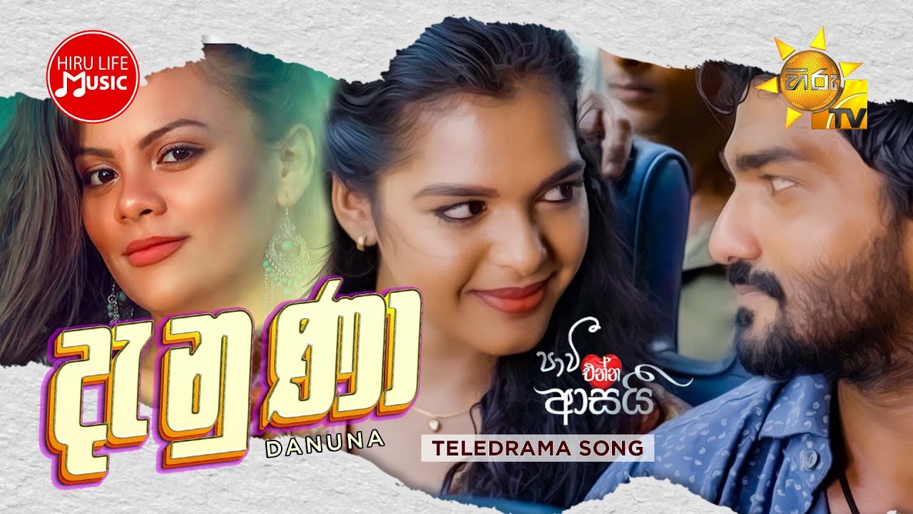 Danuna (දැනුණා) - Amelia Wijesooriya | Paavi Enna Aasai Teledrama Song