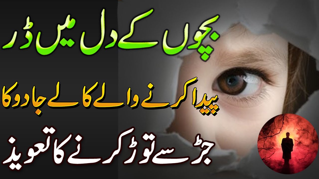 Dar Khatam Karne Zabrdast Amal | Bachon K Dil Se Dar Khatam Karne Ka Taweez