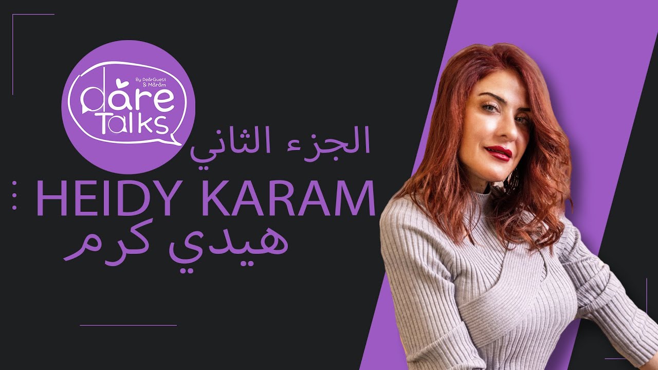 Dare Talks E5 Heidy Karam Part 2  دير توكس | الحلقة الخامسة | هيدي كرم الجزء الثاني