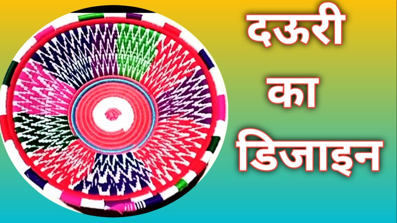 Daury ka new design|Design Daury ka |2022 dauri banane ka tarika