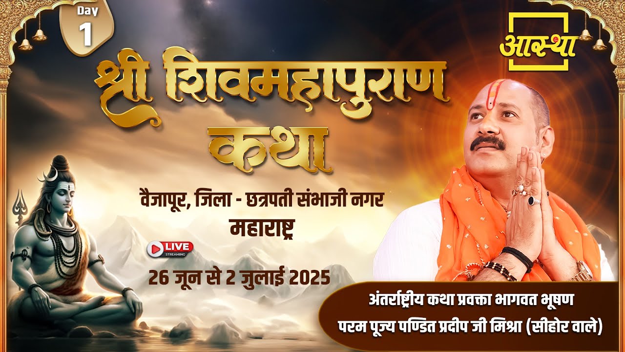 Day - 01 | श्री शिव महापुराण कथा | पूज्य पण्डित प्रदीप जी मिश्रा | छत्रपती संभाजी नगर, महाराष्ट्र