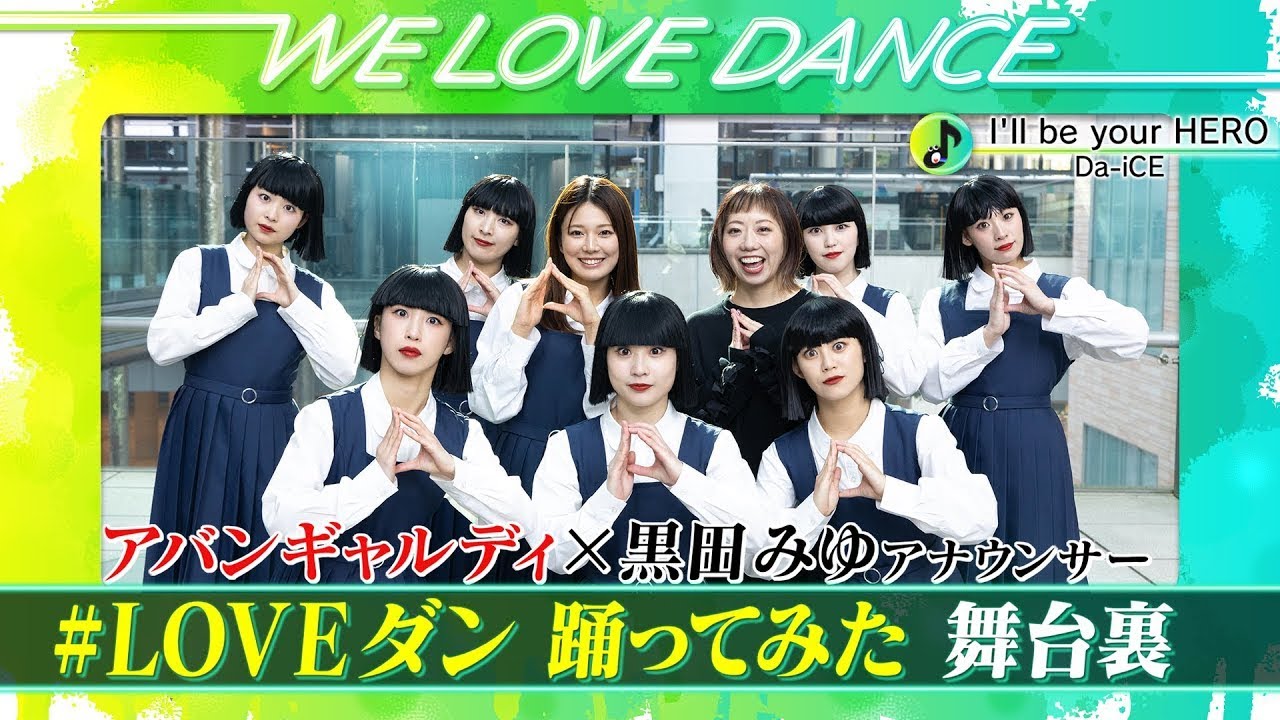 ＜DayDay.×Da-iCE＞アバンギャルディ×黒田みゆ ダンス撮影の舞台裏【LOVEダン2025】