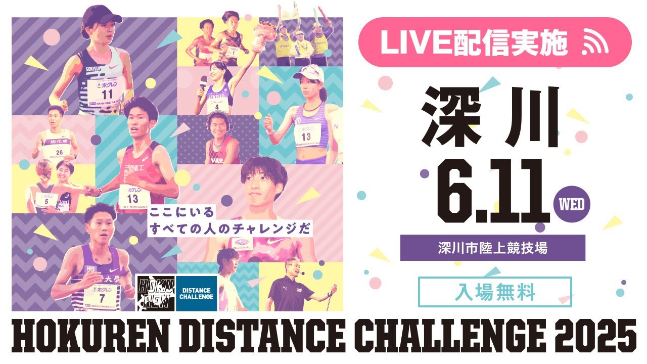 ★ライブ配信★【#ホクレンDC 2025】第1戦 深川大会 6月11日（水）