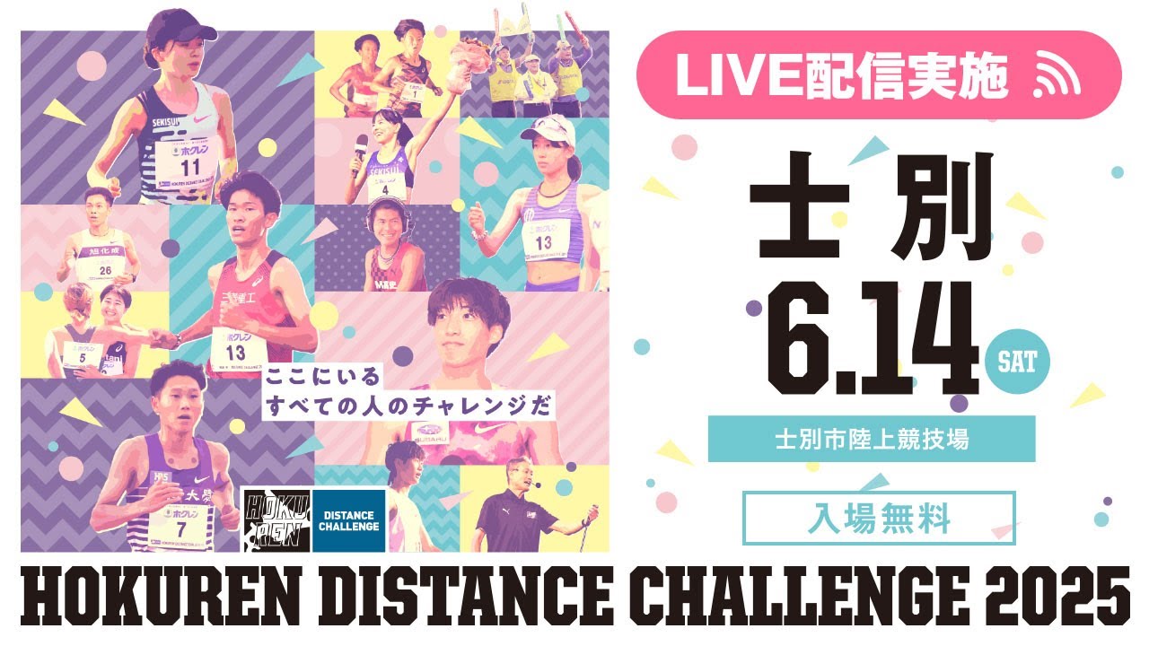 ★ライブ配信★【#ホクレンDC 2025】第2戦 士別大会 6月14日（土）