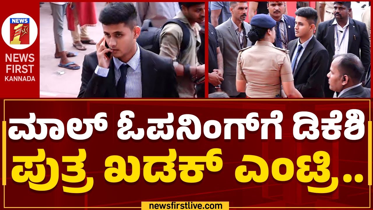 DCM DK Shivakumar Son : ಮಾಲ್​ ಓಪನಿಂಗ್​ಗೆ ಡಿಕೆಶಿ ಪುತ್ರ ಖಡಕ್​ ಎಂಟ್ರಿ.. | Global Divinity Mall
