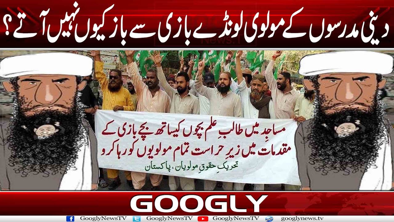 Deeni Madaris Kai Maulvi Londay Bazi Sai Baaz Kiyun Nahin Aatay? | Googly News TV