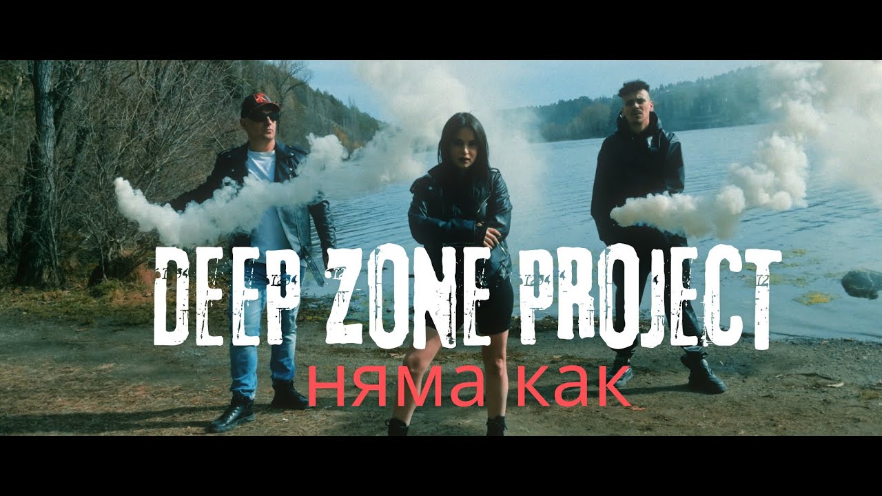 DEEP ZONE Project - Няма Как / Niyama Kak (Official Video)