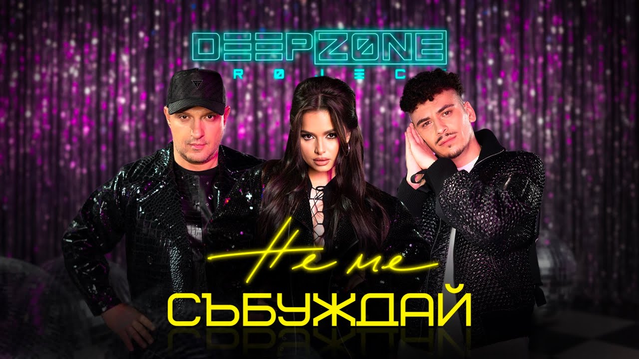 DEEP ZONE Project - Не Ме Събуждай (Official Video)