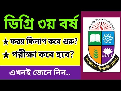 Degree 3rd Year Form Fillup Kobe Hobe? | Degree 3rd Year Exam Kobe? | ডিগ্রি ৩য় বর্ষ ফরম ফিলাপ কবে?