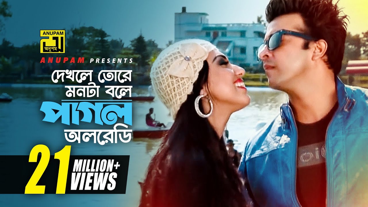 Dekhle Tore Monta | দেখলে তোরে মনটা বলে | HD | Shakib Khan & Apu Biswas | Daring Lover | Anupam