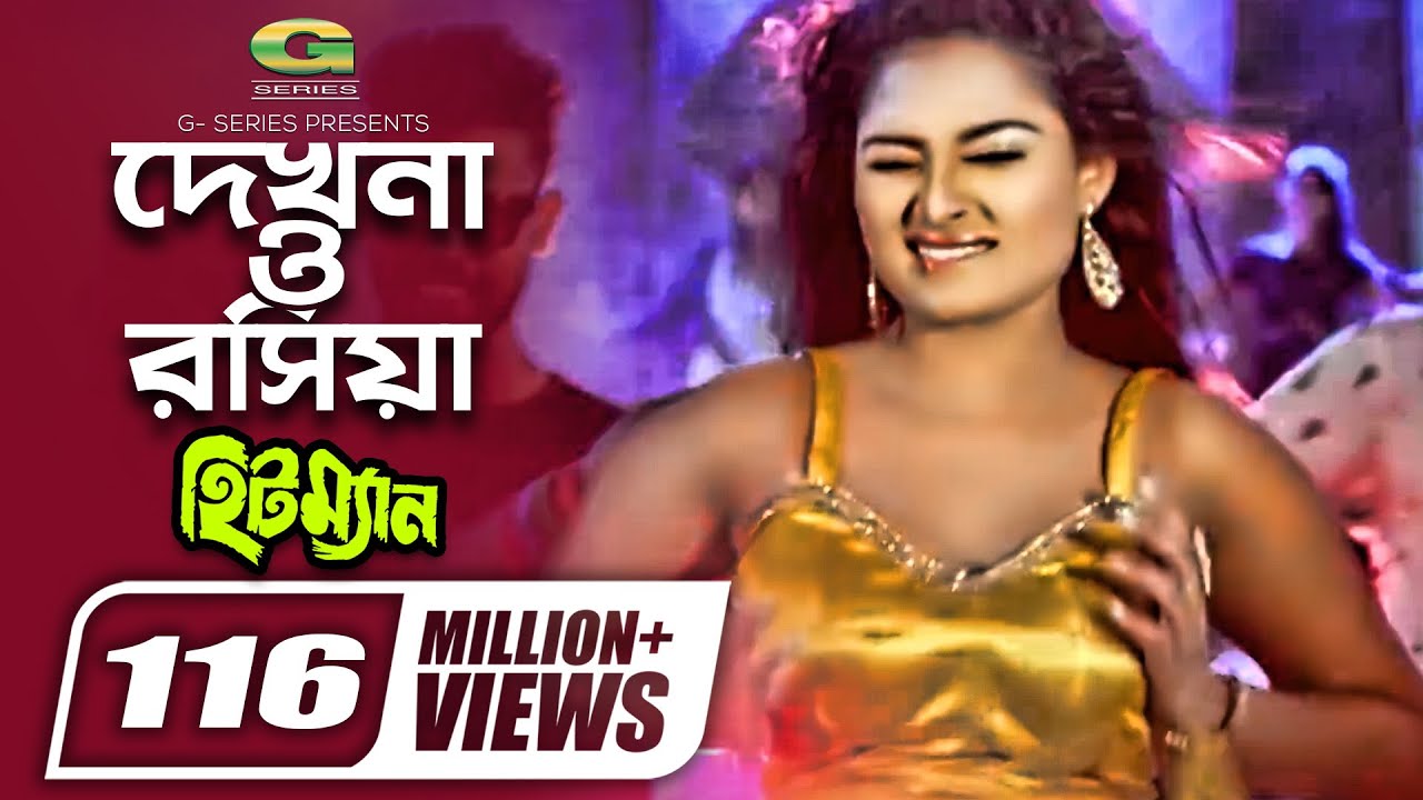 Dekhna O Rosiya | দেখনা ও রসিয়া | Hitman | Tanjina Ruma | Bangla Movie item Song