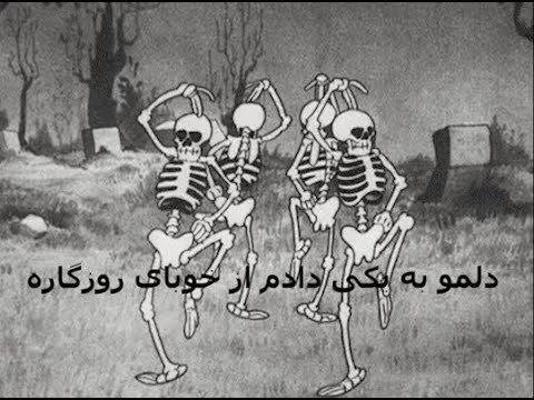 Delamo Be Yeki Dadm Remix - یکی برسه به دادم دلمو به یکی دادم از خوبای روزگار