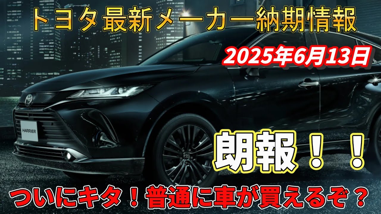 [Delivery Information] Toyota's latest manufacturer delivery information Updated June 13, 2025 Go...