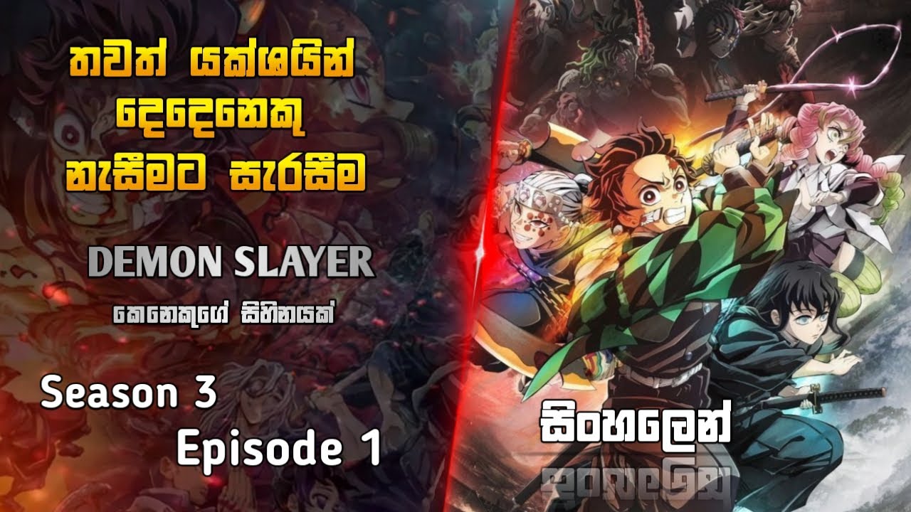 Demon Slayer | Season 3 | Episode 1 | #animesinhalareview #hometheater #demonslayer