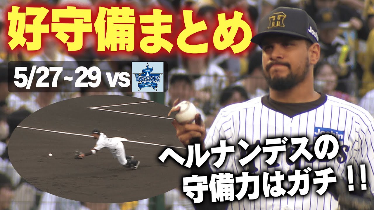 【ヘルナンデス推せる】DeNA3連戦で飛び出した好守備をまとめました！阪神タイガース密着！応援番組「虎バン」ABCテレビ公式チャンネル