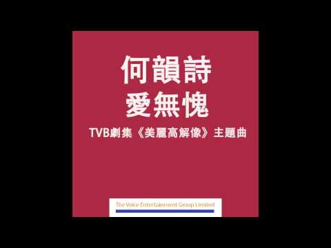 何韻詩Denise - 愛無愧 (TVB劇集 