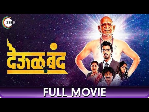 Deool Band (देऊळ बंद) | Superhit Marathi Full Movie | Gashmeer Mahajani, Mohan Joshi, Nivedita Saraf