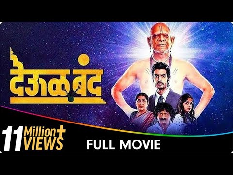 Deool Band - Marathi Full Movie - Mohan Joshi, Nivedita Saraf, Gashmeer Mahajani, Girija Joshi