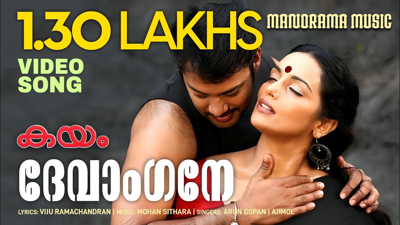 Devangane | Kayam | Video Song|Swetha Menon |Viju Ramachandran| Mohan Sithara | Bala | Manoj K Jayan