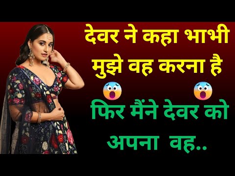 devar bhabhi story | hindi kahaniya | Emotional Story | stories in hindi | Audio story