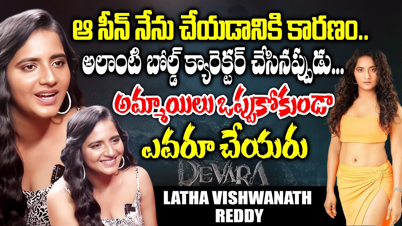 Devara Artist Latha Vishwanath Reddy About Casting Couch | Tollywood  | NTR | iDream