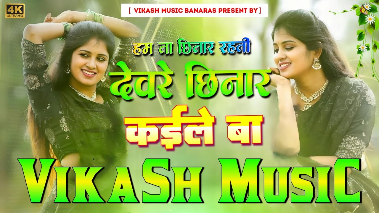deware chhinar kaile ba dj remix || amit patel || ham na chinar rahni devre chhinar kaile ba gana