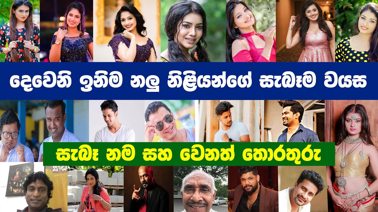 Deweni Inima Actresses and Actors Real Name and Real Age | Sri Lanka Actress | Sri Lanka Actors | SL