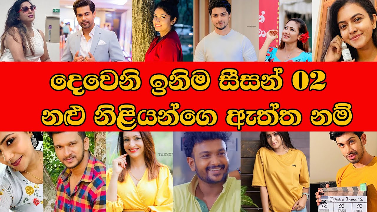 Deweni Inima Actresses Real Names දෙවෙනි ඉනිම නළු නිළියන්ගෙ ඇත්ත නම් #deweni_inima #derana #season02