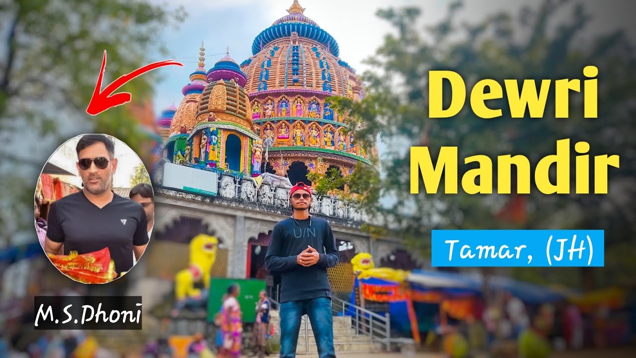 Dewri Mandir |  देवड़ी मंदिर Tamar Jharkhand | MS Dhoni आते है | Surya Mandir to Dewri Mandir