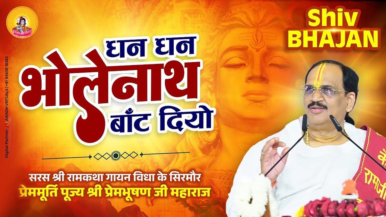 Dhan Dhan Bhola Nath Baant Diyo ** Bhajan ** Pujya Prembhushanji Maharaj  (Contact+916394157463)