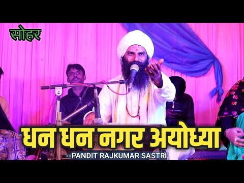 Dhan dhan nagar ayodhya (Sohar)- PANDIT RAJKUMAR SHASTRI