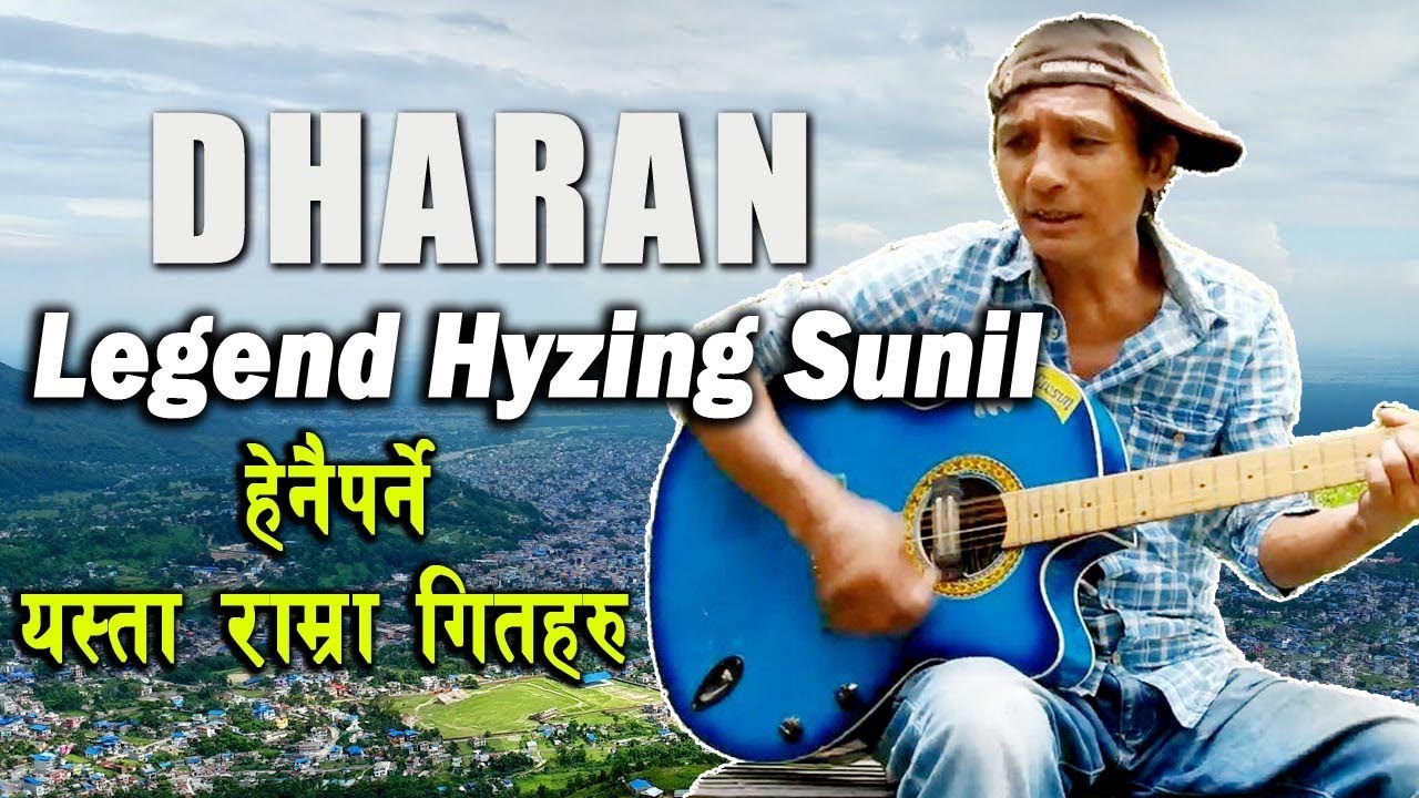Dharan Legend Hyzing Sunil का हेर्नै पर्ने यस्तो राम्रा गितहरु | Hyzing Sunil Dai | Khajure