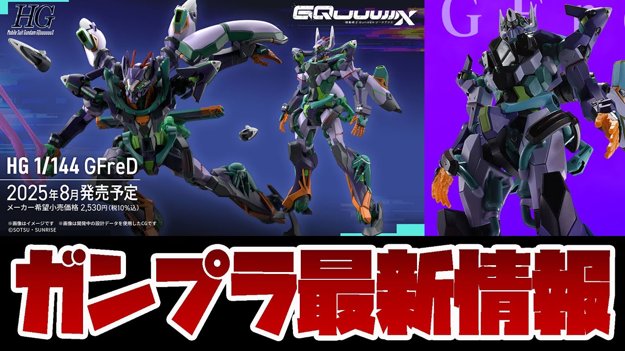 ガンプラ新商品Dの正体判明！！HG 1/144 ジフレド(GFreD) 発売！METAL ROBOT魂 ＜SIDE MS＞ GFreD 商品化も！ジークアクス新作まとめ！！