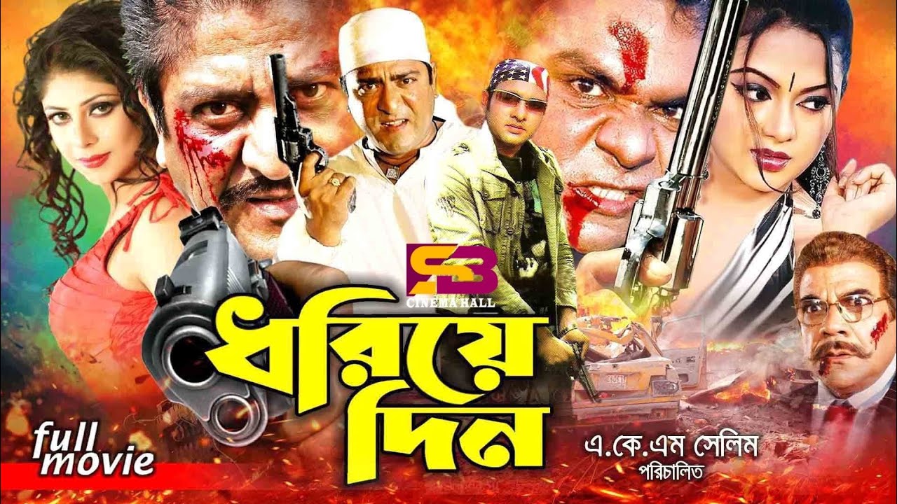 Dhoriye Din (ধরিয়ে দিন) Bangla Movie | Amit Hasan | Nodi | Prince | Ratna | Ahmed Sharif | Misha