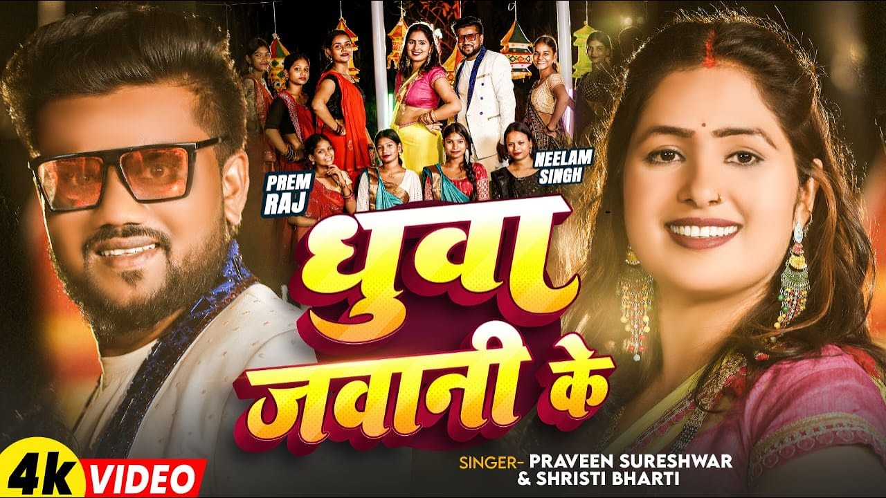 Dhuwa jawani keधुवा जवानी के#PraveenSureshwar#Shristibharti #PremRaj#Neelamsingh #neelamsingh27vlog
