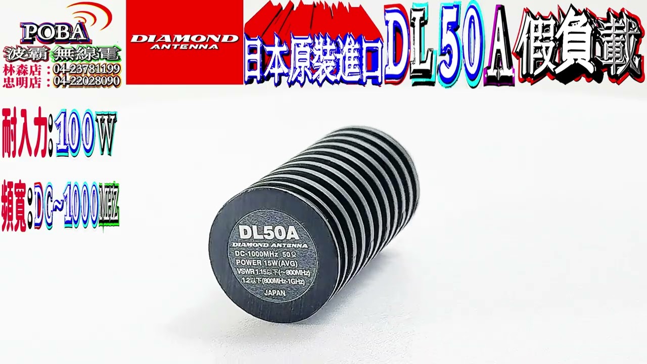 ☆波霸無線☆DIAMOND DL-50A日本原裝 假負載 DL50A無線電訊號測量器耐入力100W DC~1000MHZ