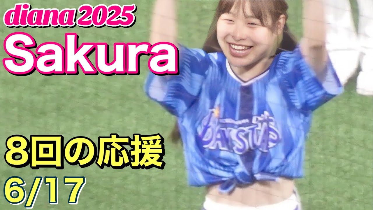 【diana 2025】Sakura 8回攻撃前の応援！6/17 #横浜DeNAベイスターズ #チア #ディアーナ