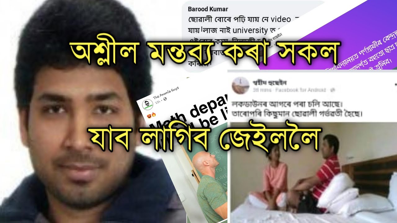 Dibrugarh University Professor Arrested ।। অশ্লীল মন্তব্য কৰা সকল যাব লাগিব জেইলত।।