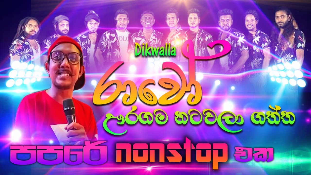 #dikwella #rawo #papare #nonstop | #රාවෝ #ඌරගහම #නටවලා #ගත්ත #පපරෙ #nonstop එක | #sampathvideoteam
