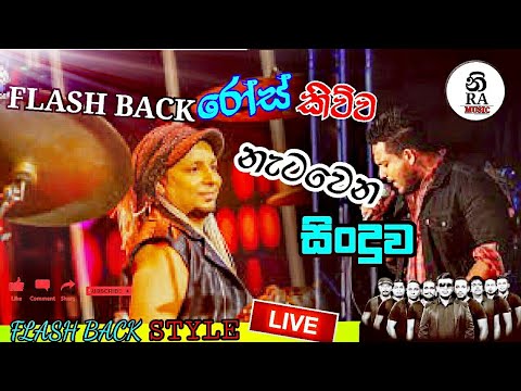 Dili Dili Dilisevi | දිලි දිලි දිලිසේවී | Flash back | Rose alagiyawanna