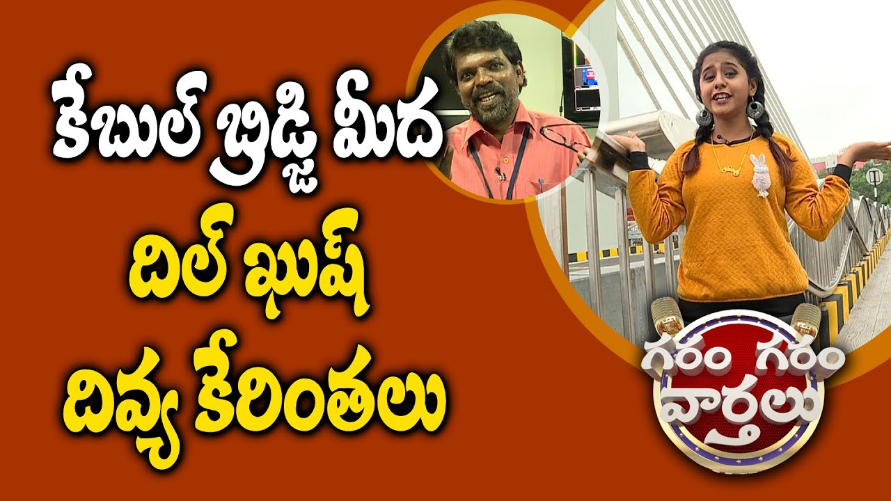 Dilkush Divya Funny Conversation With Gopi From Durgam Cheruvu Cable Bridge | Garam Garam Varthalu