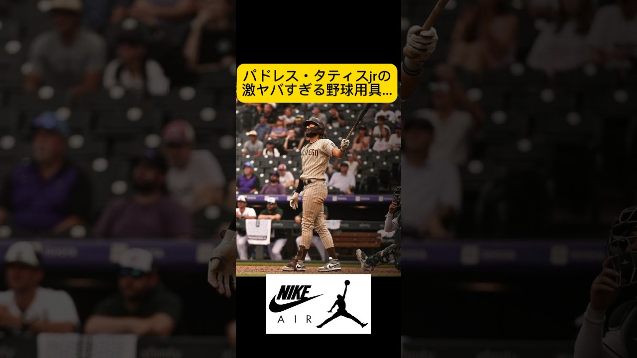 【Dior…！？】パドレス・タティスjrの激ヤバすぎるNIKEジョーダンの野球スパイク