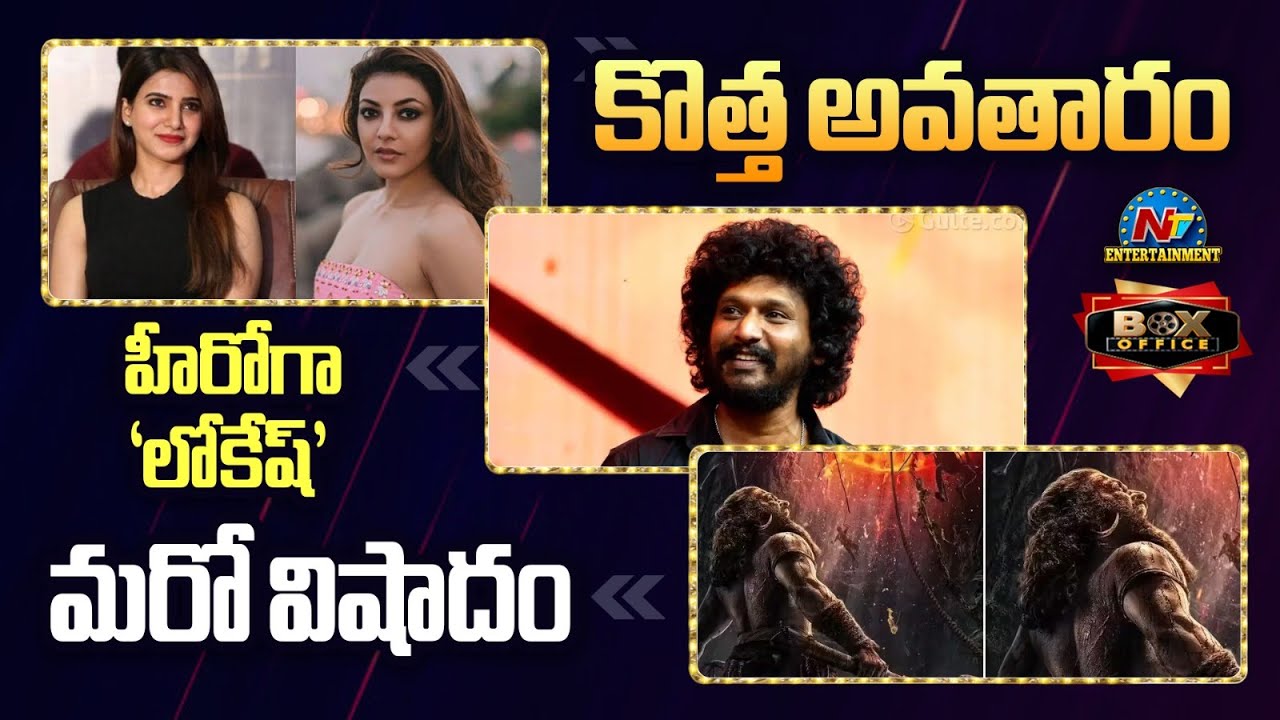 Director Lokesh Kanagaraj as Hero ? | Samantha and Kajal Agarwal's New Role | Box Office || @NTVENT