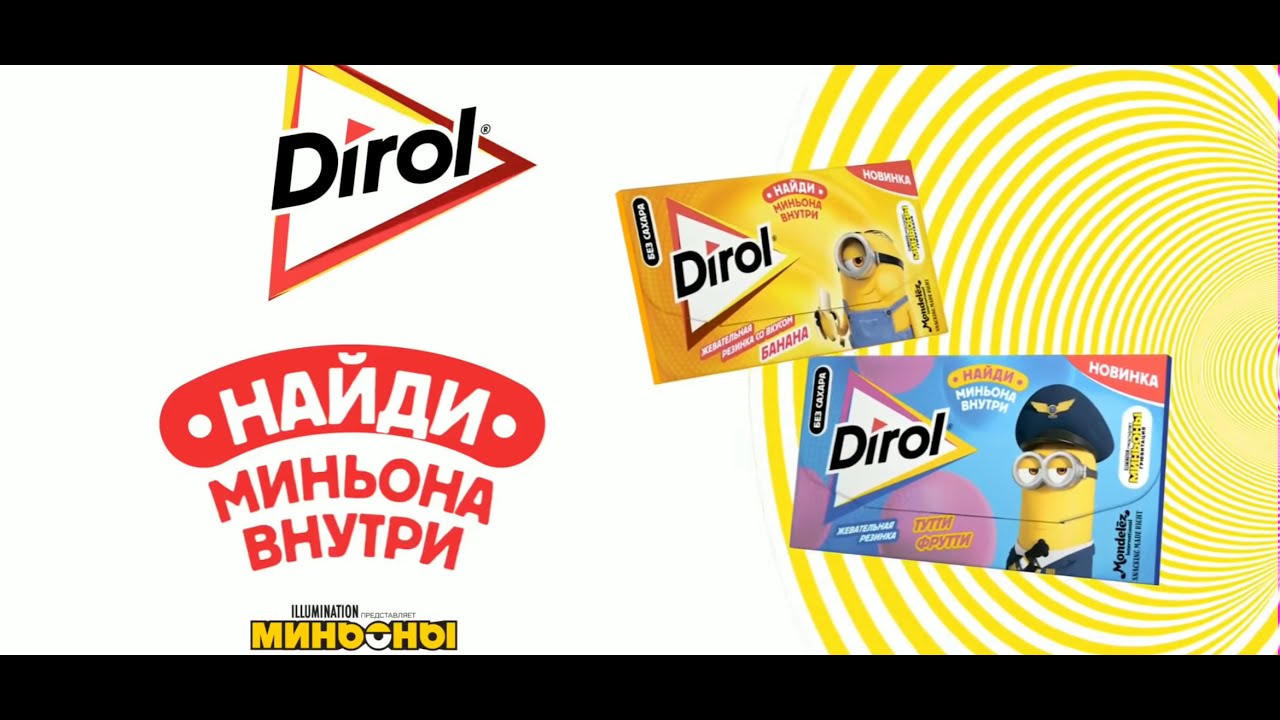 Dirol миньоны