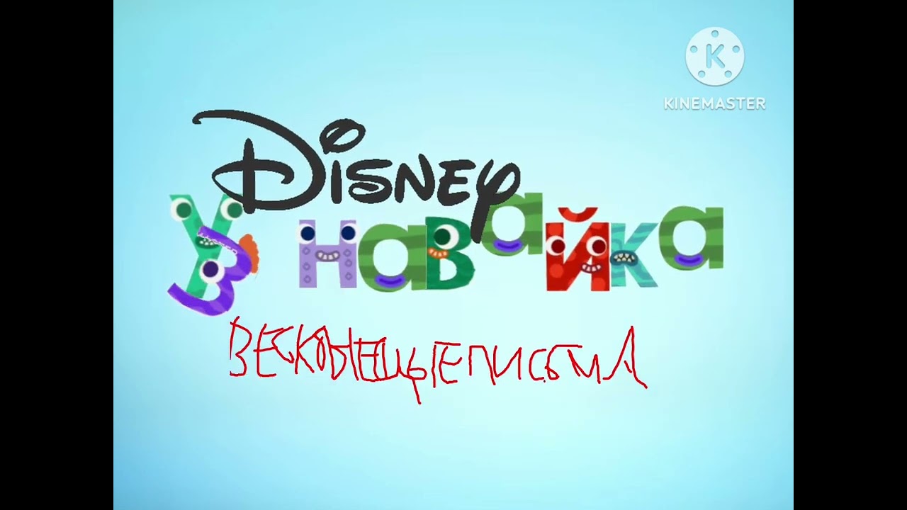 Disney Junior Russian Now Endless Alphabet
