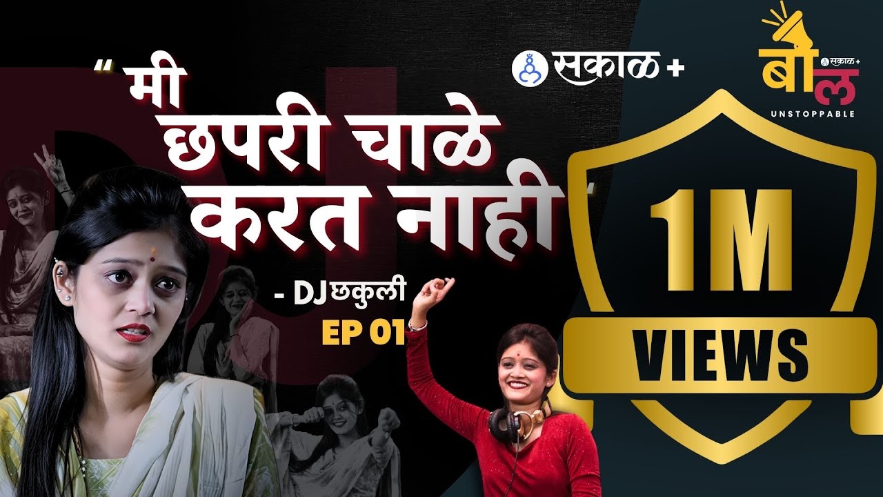 DJ Chakuli Exclusive|एकच चूक झाली मी त्याची शिक्षा भोगतेय Marathi influencer | Sakal Bol Unstoppable