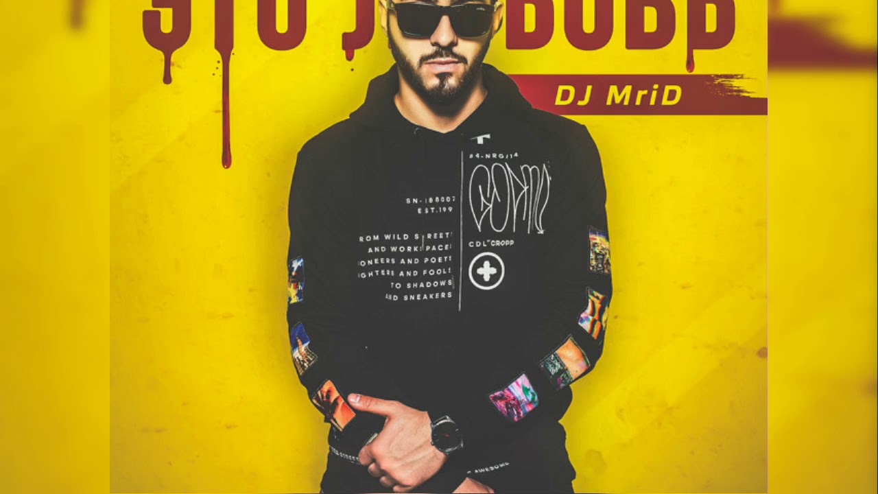 DJ MriD - Это любовь (2018)