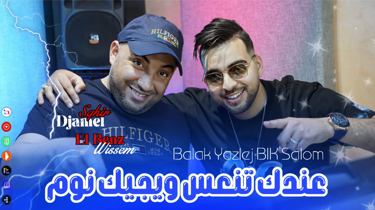 Djamel Sghir 2025 | Balak Yazlaj Bik Saloum - عندك تنعس و يجيك النوم | Avec Wissem El Benz