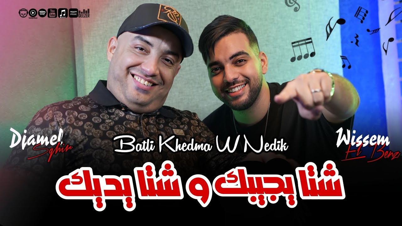Djamel Sghir 2025 | Batli Khadma w Nadik - شتا يجيبك و شتا يديك | Avec Wissem El Benz